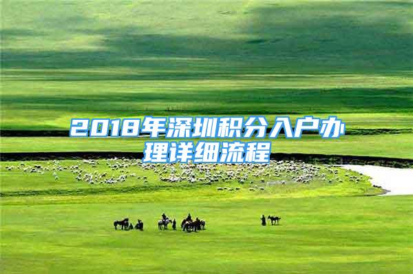 2018年深圳積分入戶辦理詳細流程