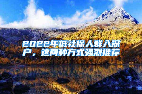 2022年低社保人群入深戶，這兩種方式強烈推薦