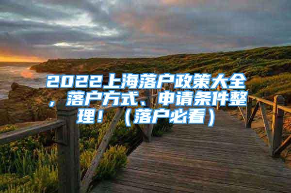 2022上海落戶政策大全，落戶方式、申請條件整理?。鋺舯乜矗?/></p>
								<p style=