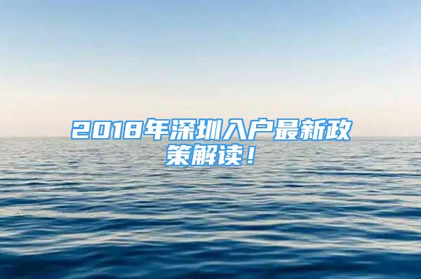 2018年深圳入戶最新政策解讀！