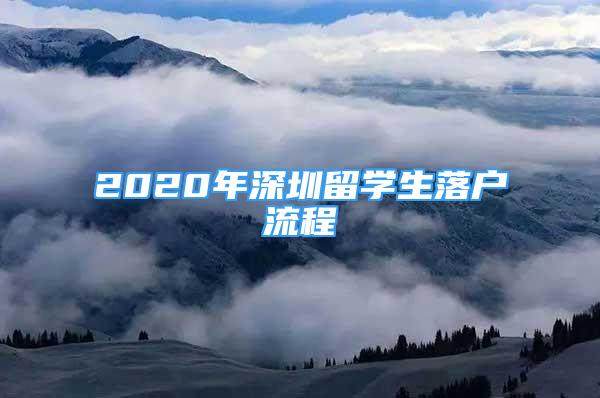 2020年深圳留學(xué)生落戶流程