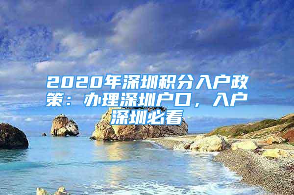 2020年深圳積分入戶政策：辦理深圳戶口，入戶深圳必看