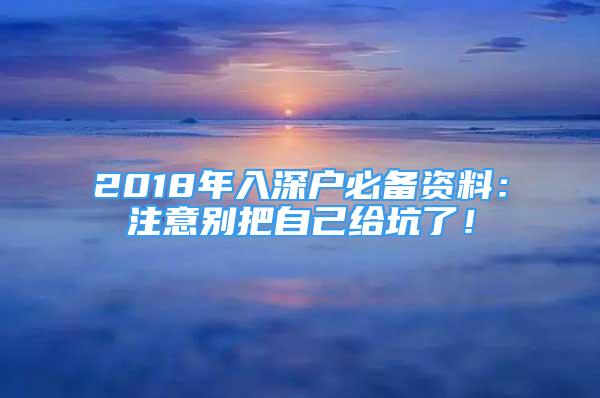 2018年入深戶必備資料：注意別把自己給坑了！