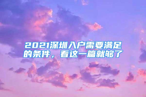 2021深圳入戶需要滿足的條件，看這一篇就夠了