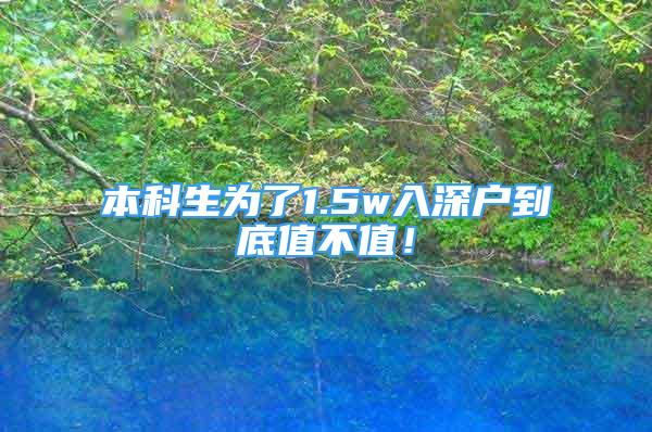 本科生為了1.5w入深戶到底值不值！