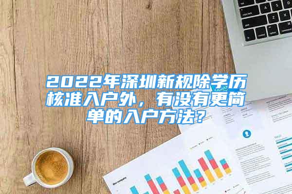 2022年深圳新規(guī)除學(xué)歷核準(zhǔn)入戶外，有沒有更簡(jiǎn)單的入戶方法？