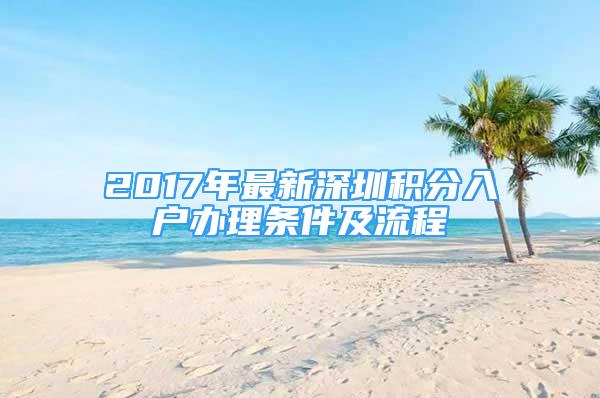 2017年最新深圳積分入戶辦理?xiàng)l件及流程