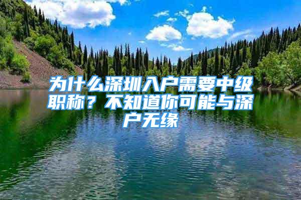 為什么深圳入戶需要中級職稱？不知道你可能與深戶無緣