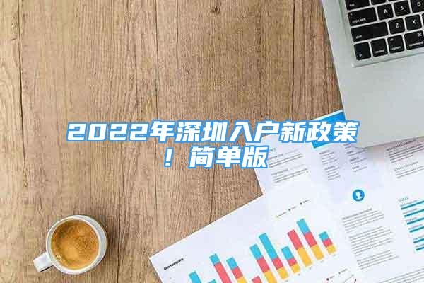 2022年深圳入戶新政策！簡單版