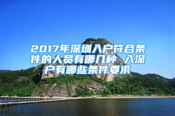 2017年深圳入戶符合條件的人員有哪幾種 入深戶有哪些條件要求