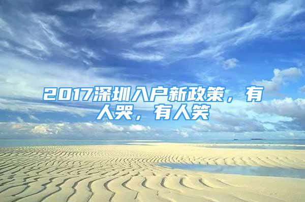 2017深圳入戶新政策，有人哭，有人笑