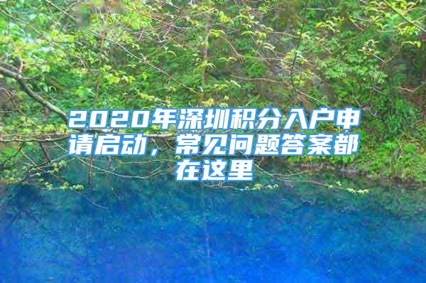 2020年深圳積分入戶申請啟動，常見問題答案都在這里