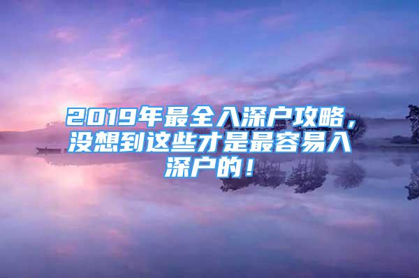 2019年最全入深戶攻略，沒想到這些才是最容易入深戶的！