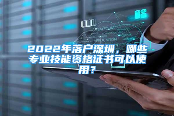 2022年落戶深圳，哪些專業(yè)技能資格證書可以使用？