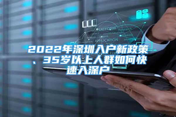 2022年深圳入戶新政策、35歲以上人群如何快速入深戶