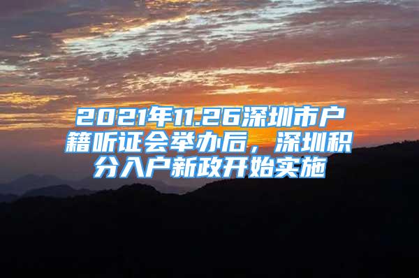 2021年11.26深圳市戶籍聽證會舉辦后，深圳積分入戶新政開始實施