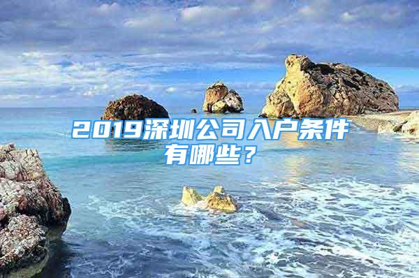 2019深圳公司入戶條件有哪些？