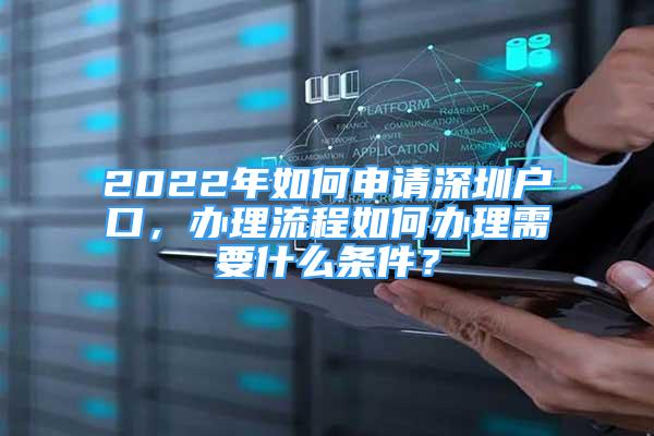 2022年如何申請(qǐng)深圳戶口，辦理流程如何辦理需要什么條件？