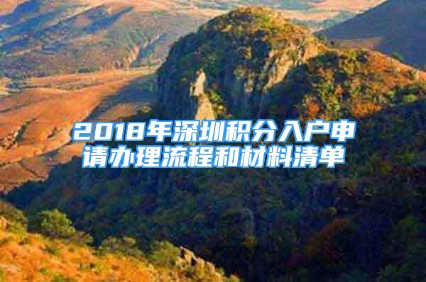 2018年深圳積分入戶申請辦理流程和材料清單