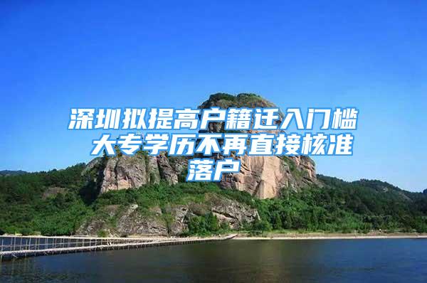 深圳擬提高戶籍遷入門檻 大專學歷不再直接核準落戶