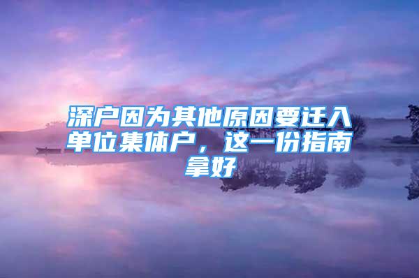 深戶(hù)因?yàn)槠渌蛞w入單位集體戶(hù)，這一份指南拿好