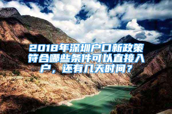 2018年深圳戶(hù)口新政策符合哪些條件可以直接入戶(hù)，還有幾天時(shí)間？