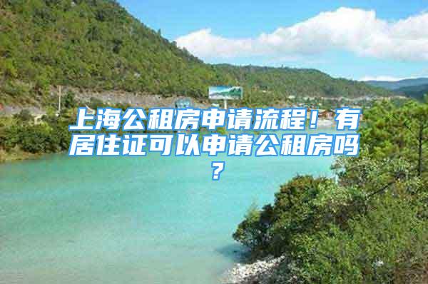 上海公租房申請流程！有居住證可以申請公租房嗎？