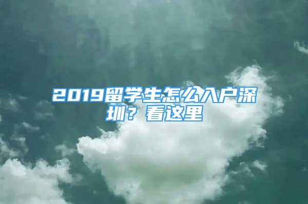 2019留學(xué)生怎么入戶深圳？看這里