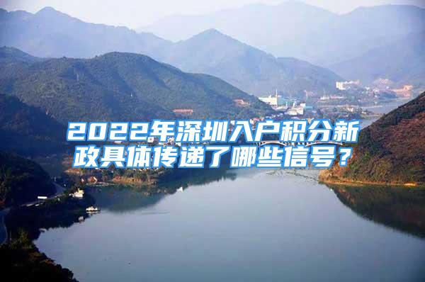 2022年深圳入戶積分新政具體傳遞了哪些信號(hào)？