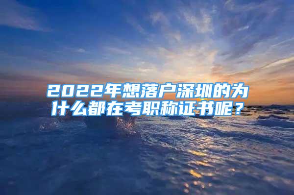 2022年想落戶深圳的為什么都在考職稱證書呢？