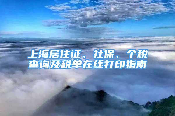 上海居住證、社保、個稅查詢及稅單在線打印指南