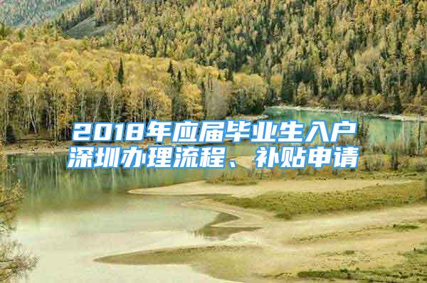 2018年應(yīng)屆畢業(yè)生入戶深圳辦理流程、補(bǔ)貼申請