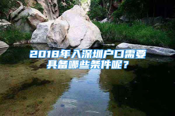 2018年入深圳戶口需要具備哪些條件呢？