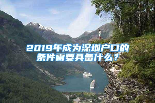 2019年成為深圳戶口的條件需要具備什么？