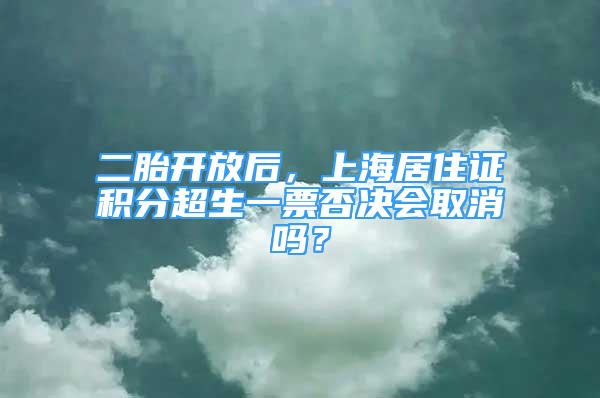 二胎開放后，上海居住證積分超生一票否決會(huì)取消嗎？