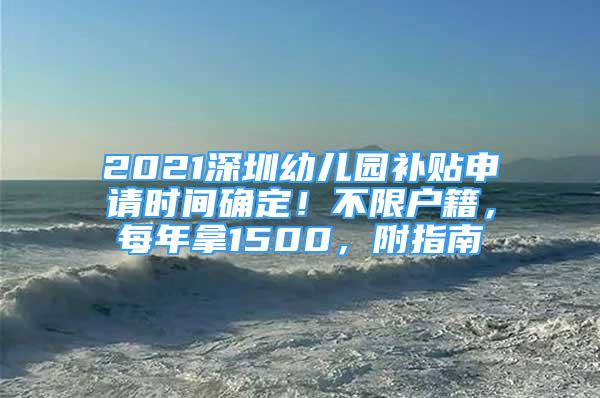 2021深圳幼兒園補貼申請時間確定！不限戶籍，每年拿1500，附指南