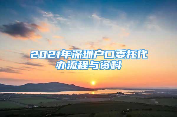 2021年深圳戶口委托代辦流程與資料