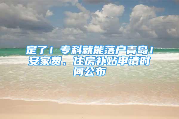 定了！?？凭湍苈鋺羟鄭u！安家費、住房補貼申請時間公布