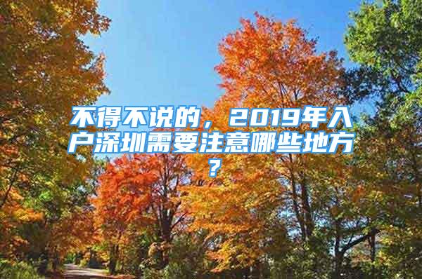 不得不說的，2019年入戶深圳需要注意哪些地方？