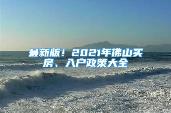 最新版！2021年佛山買房、入戶政策大全