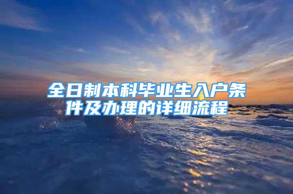 全日制本科畢業(yè)生入戶條件及辦理的詳細流程