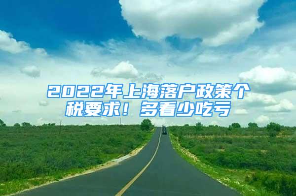 2022年上海落戶政策個稅要求！多看少吃虧