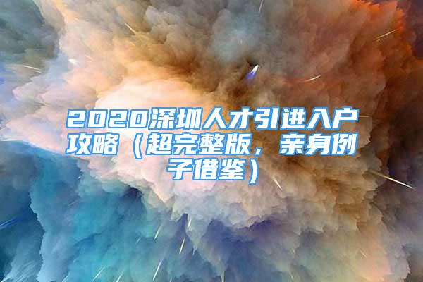 2020深圳人才引進(jìn)入戶攻略（超完整版，親身例子借鑒）