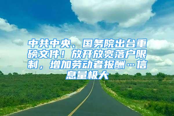 中共中央、國(guó)務(wù)院出臺(tái)重磅文件！放開(kāi)放寬落戶限制，增加勞動(dòng)者報(bào)酬…信息量極大