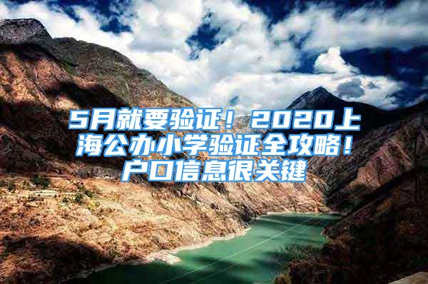 5月就要驗(yàn)證！2020上海公辦小學(xué)驗(yàn)證全攻略！戶(hù)口信息很關(guān)鍵