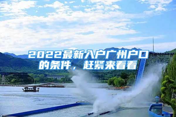 2022最新入戶廣州戶口的條件，趕緊來(lái)看看