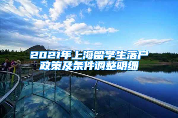 2021年上海留學生落戶政策及條件調(diào)整明細