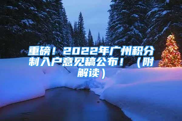 重磅！2022年廣州積分制入戶意見稿公布?。ǜ浇庾x）