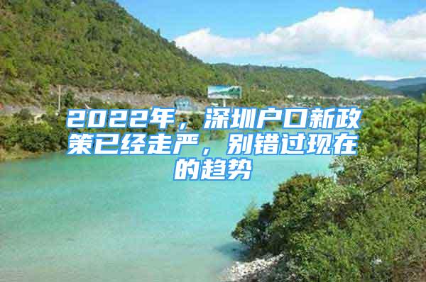 2022年，深圳戶口新政策已經(jīng)走嚴，別錯過現(xiàn)在的趨勢