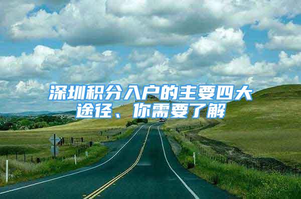 深圳積分入戶的主要四大途徑、你需要了解